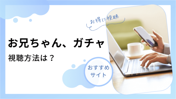 お兄ちゃんガチャ