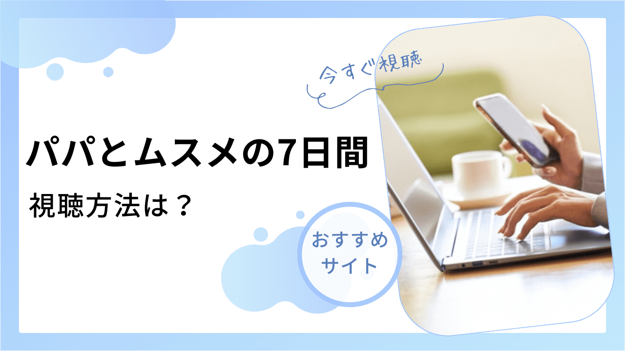 パパとムスメの7日間』はNetflixやAmazonプライムで配信ある？2007年版