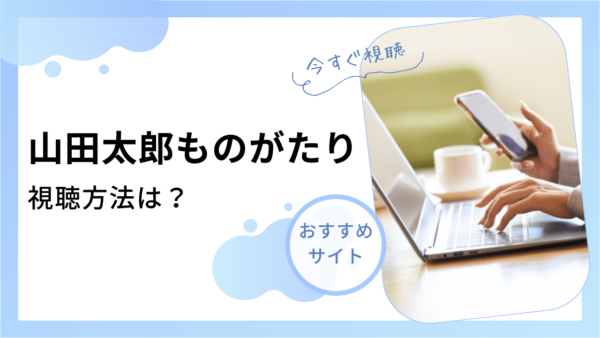 山田太郎ものがたり