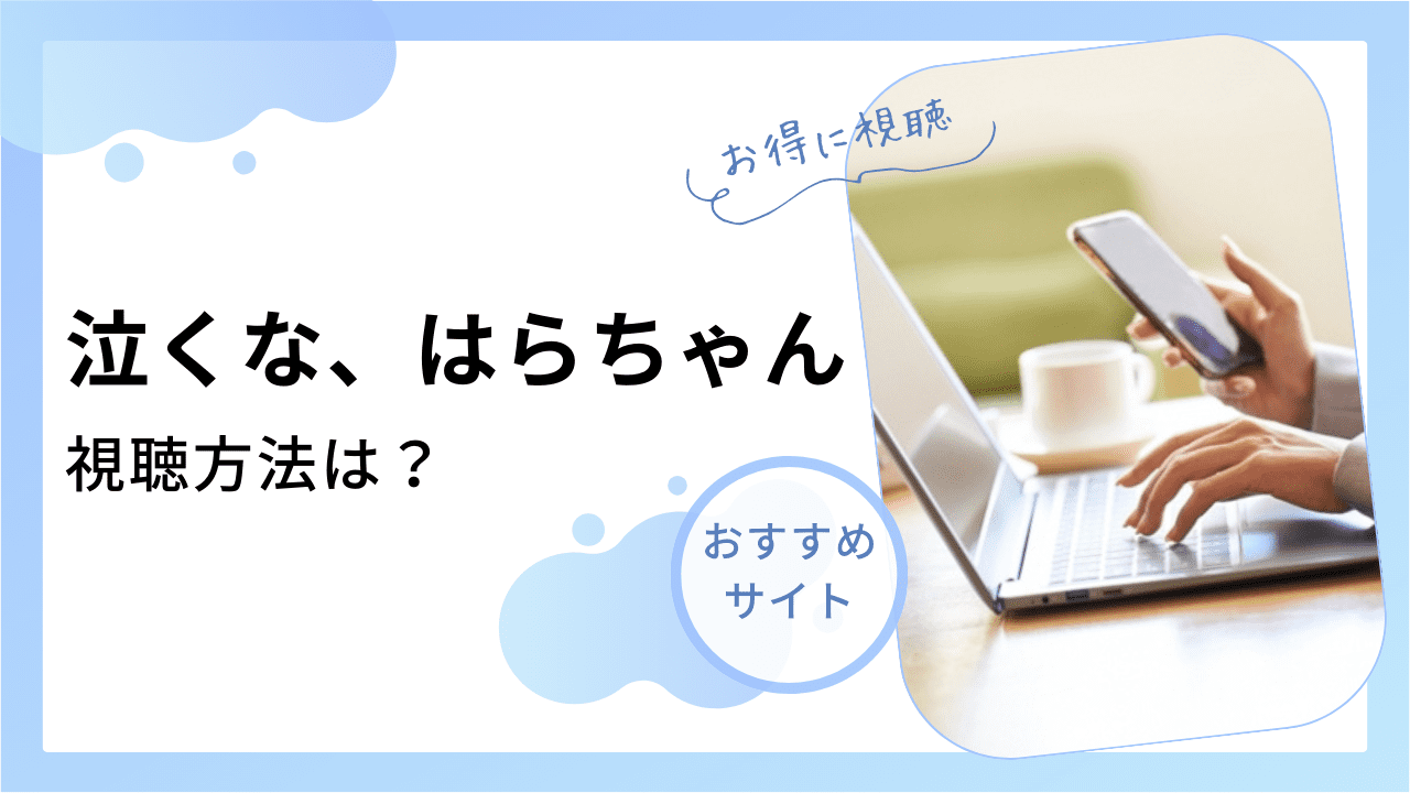 泣くな、はらちゃん