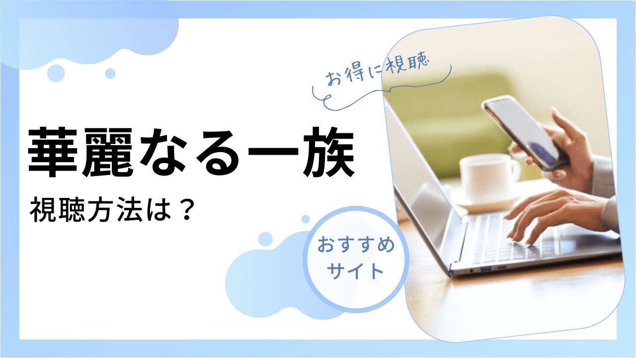 華麗なる一族』はNetflixやAmazonプライムで配信ある？2007年キムタク主演の全話のフル動画を視聴 | ドラマ見よっと