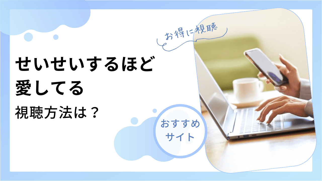 せいせいするほど愛してる