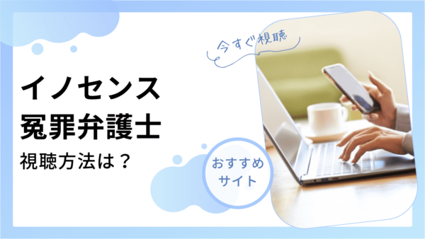 イノセンス冤罪弁護士