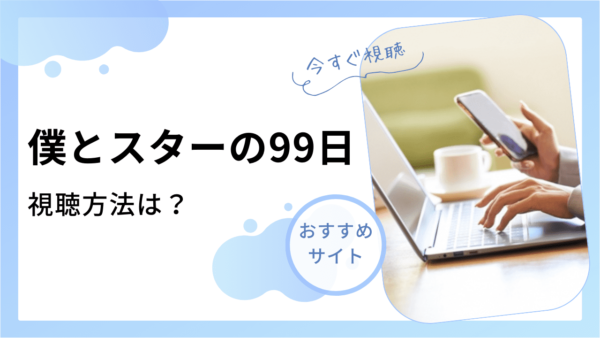 僕とスターの99日