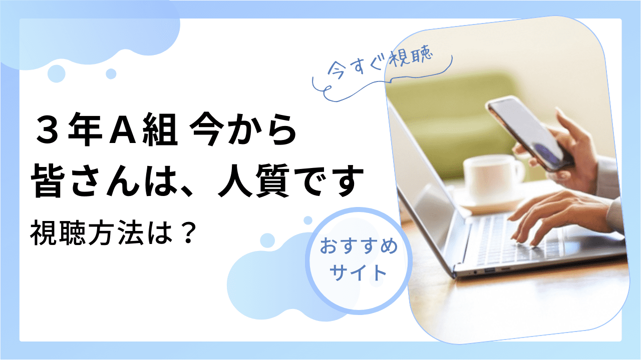 3年A組』はAmazonプライムやNetflixで見逃し配信はある？全話のフル動画はどこで見れるか調査 | ドラマ見よっと