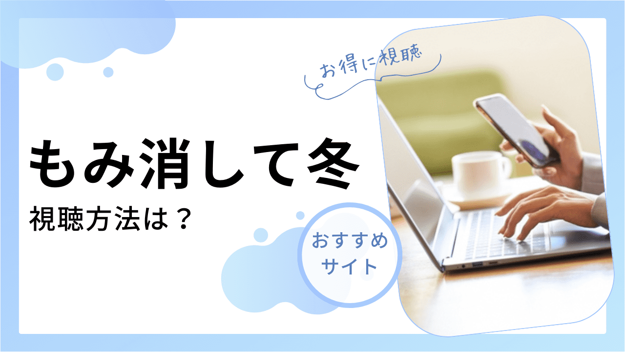 もみ消し て 冬 dvd オファー レンタル