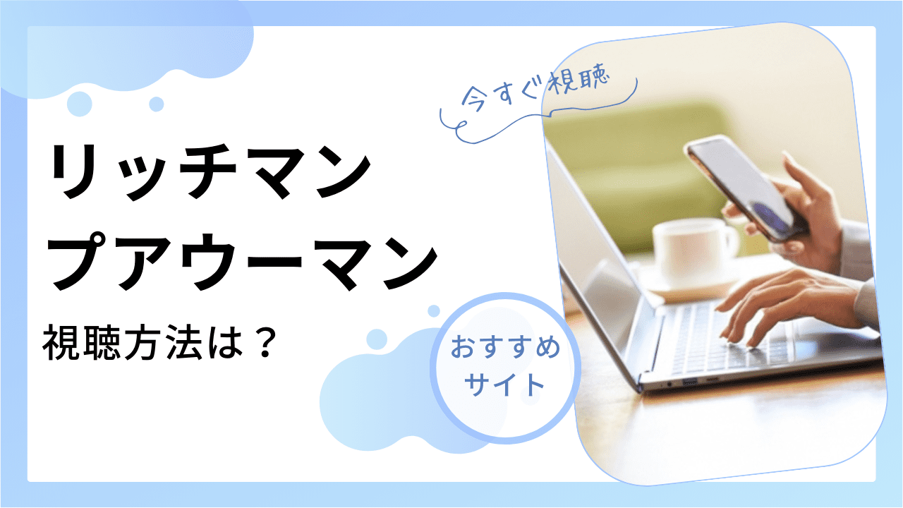 リッチマン、プアウーマン