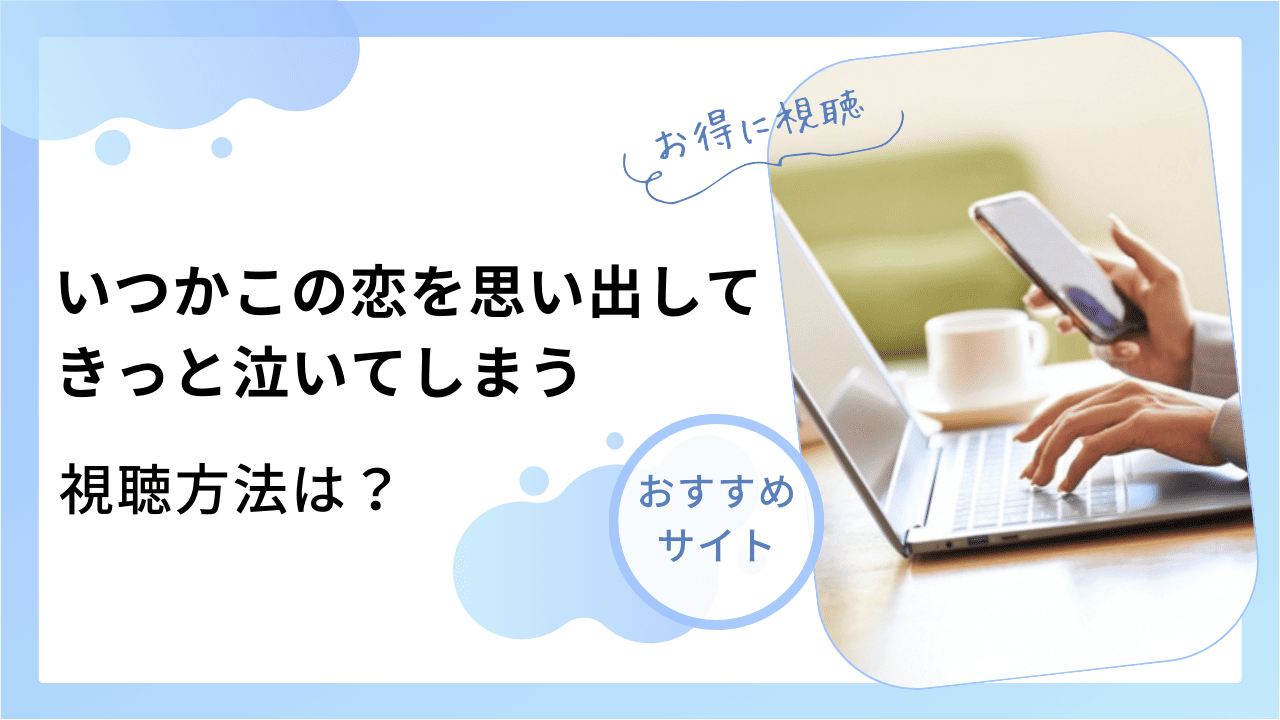 いつかこの恋を思い出してきっと泣いてしまう