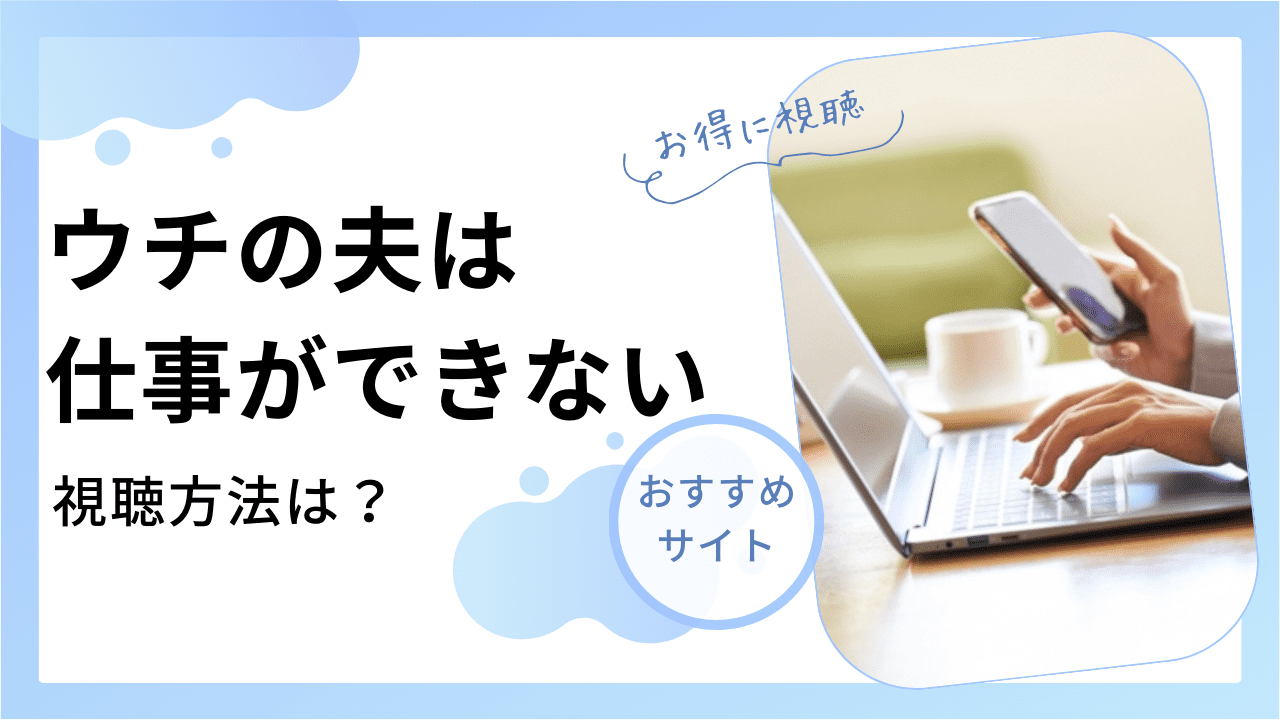 うち の 夫 は 仕事 が コレクション できない dvd