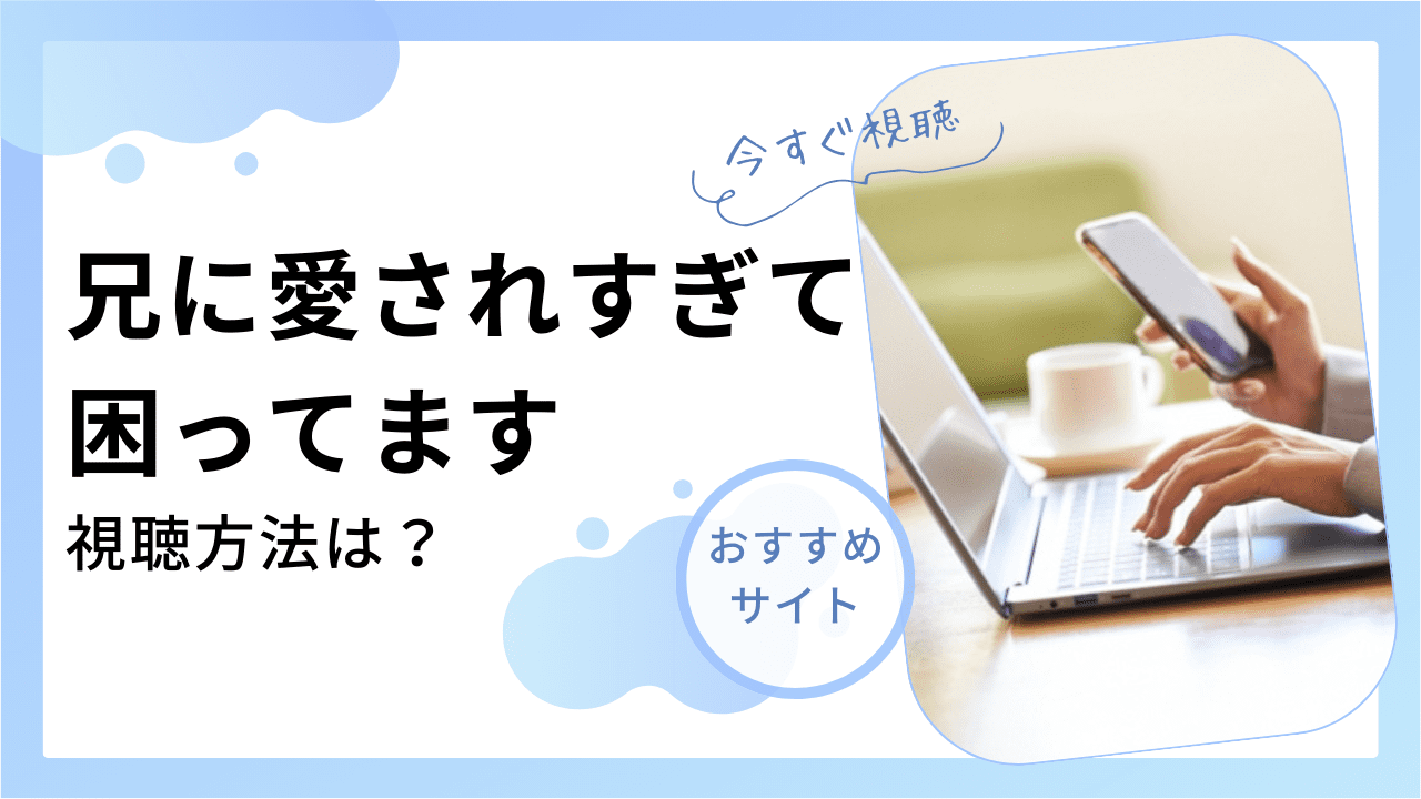 兄に愛され過ぎて困ってます