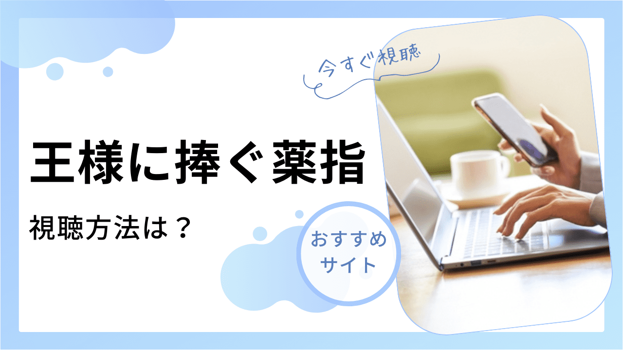 王様に捧ぐ薬指