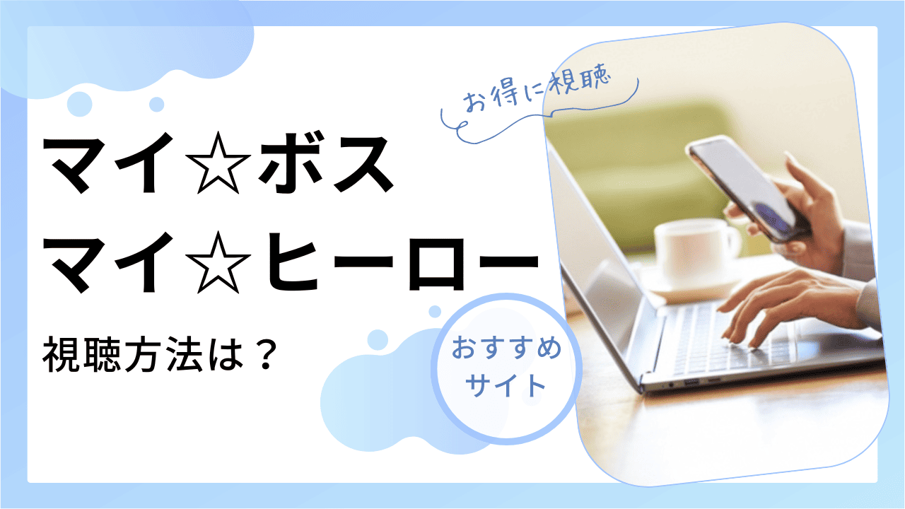 マイボスマイヒーロー